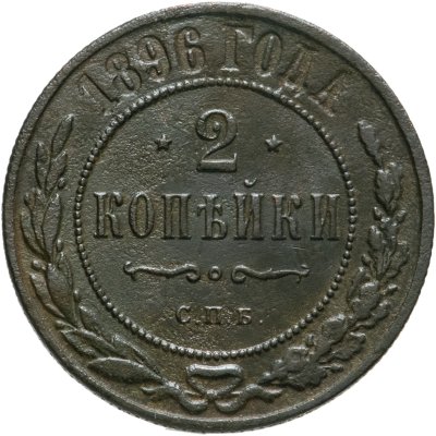 купить 2 копейки 1896 СПБ