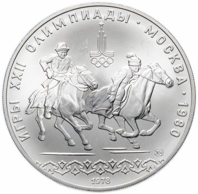 купить 10 рублей 1978 "XXII Олимпиада 1980г в Москве - кыз куу (догони девушку)"