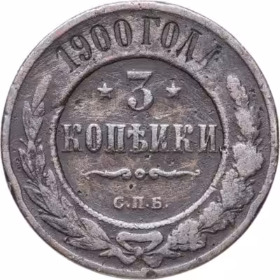 купить 3 копейки 1900 СПБ