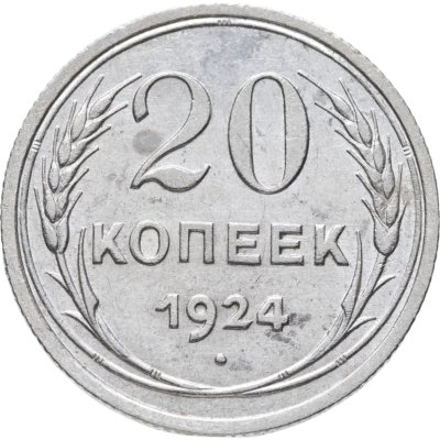 купить 20 копеек 1924