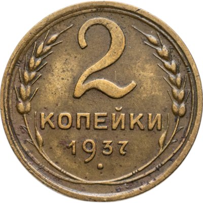купить 2 копейки 1937