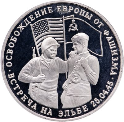 купить 3 рубля 1995 ММД Proof освобождение Европы от фашизма. Встреча на Эльбе
