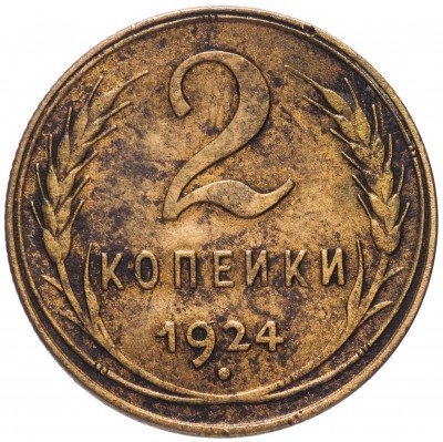 купить 2 копейки 1924