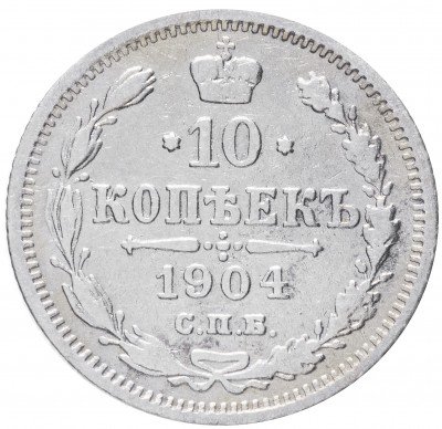 купить 10 копеек 1904 СПБ-АР