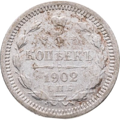 купить 5 копеек 1902 СПБ-АР