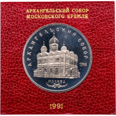 купить 5 рублей 1991 Proof "Архангельский собор в Москве" в футляре Госбанка СССР