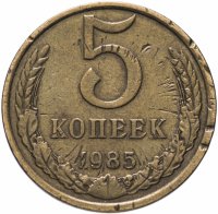 Купить 5 копеек 1985