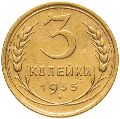 купить 3 копейки 1935 старый тип