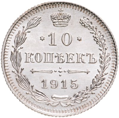 купить 10 копеек 1915 ВС