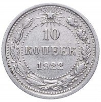 купить 10 копеек 1922
