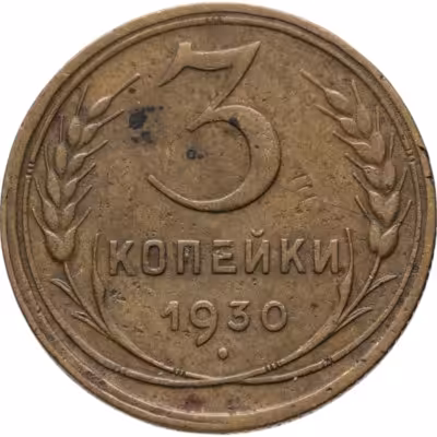 купить 3 копейки 1930