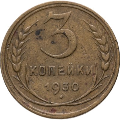 купить 3 копейки 1930