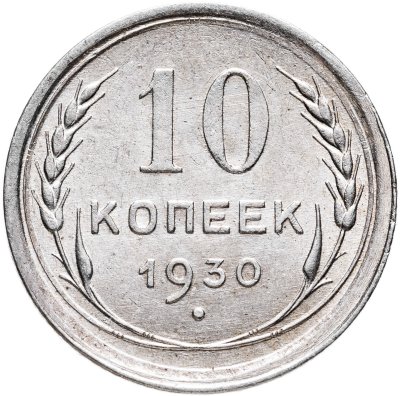 купить 10 копеек 1930