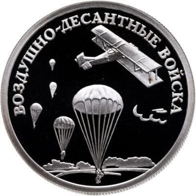 купить 1 рубль 2006 СПМД "Воздушно-десантные войска (ВДВ) - высадка воздушного десанта в начале 30-х годов XX века"