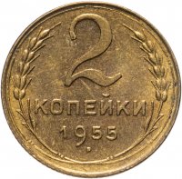 купить 2 копейки 1957 штемпельный блеск