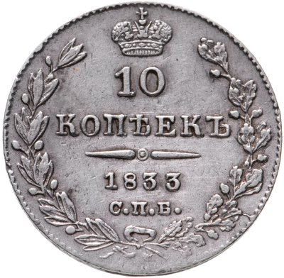 купить 10 копеек 1833 СПБ-НГ