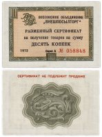 Купить ВНЕШПОСЫЛТОРГ чек 10 копеек 1972 без полосы ПРЕСС