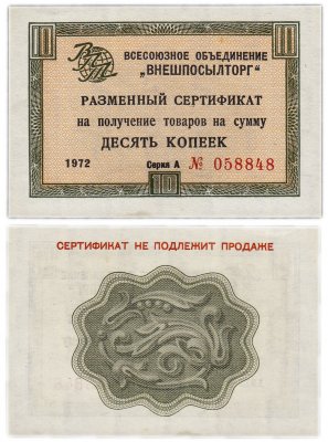 купить ВНЕШПОСЫЛТОРГ чек 10 копеек 1972 без полосы ПРЕСС