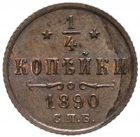 Купить 1/4 копейки 1890 СПБ, Биткин №213