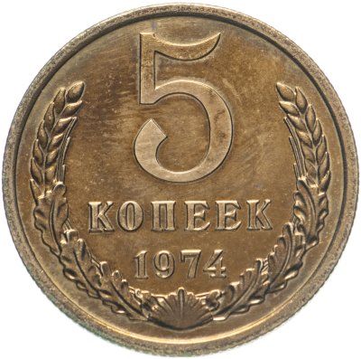 купить 5 копеек 1974 штемпельный блеск