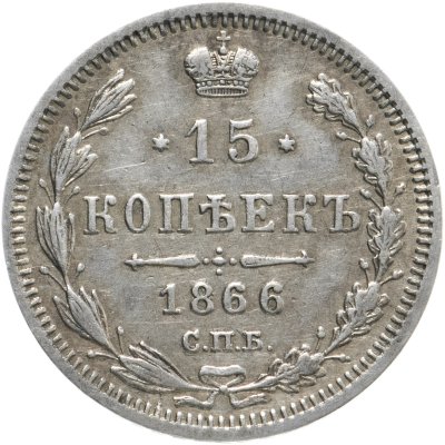 купить 15 копеек 1866 СПБ-НI