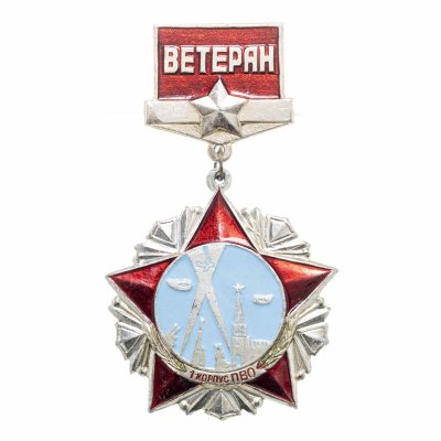 купить Значок СССР "Ветеран 1 корпус ПВО"