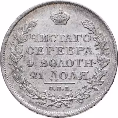 купить 1 рубль 1818 СПБ-ПС