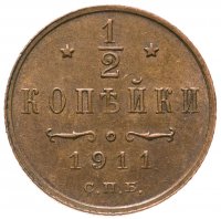 купить 1/2 копейки 1911 СПБ