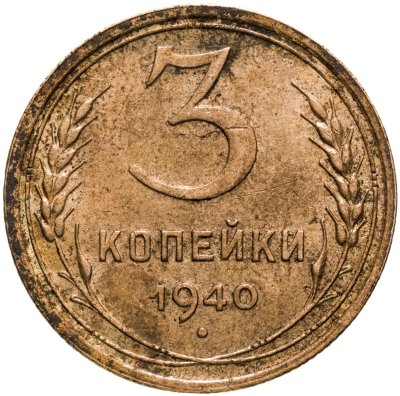 купить 3 копейки 1940