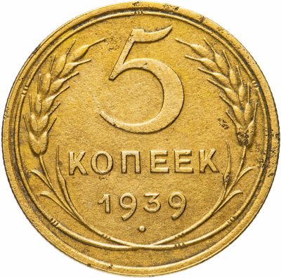 купить 5 копеек 1939