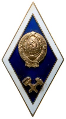 купить Ромб-знак "За окончание технического ВУЗа", ЛМД, СССР, 1970-1980 гг.