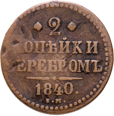 купить 2 копейки 1840 ЕМ вензель не украшен, буквы "ЕМ" маленькие