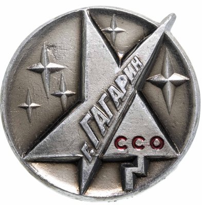 купить Значок ССО г. Гагарин (Разновидность случайная )