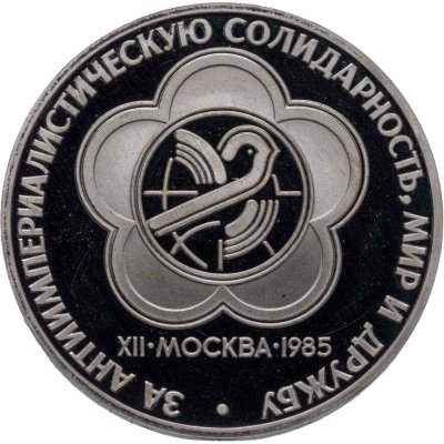 купить 1 рубль 1985 Proof "XII Всемирный фестиваль молодежи и студентов", новодельный выпуск