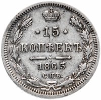 Купить 15 копеек 1863 СПБ-АБ