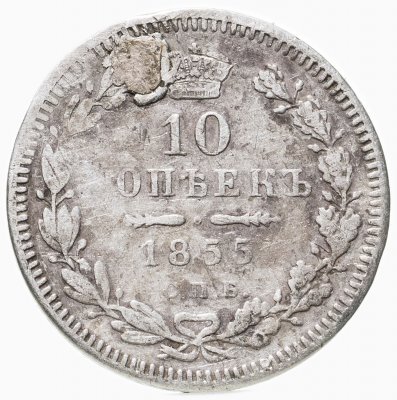 купить 10 копеек 1855 СПБ-НІ
