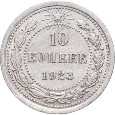 купить 10 копеек 1923