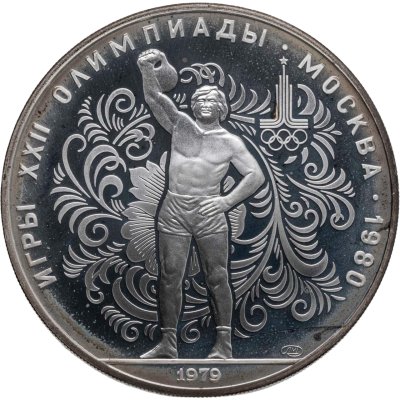 купить 10 рублей 1979 ЛМД XXII летние Олимпийские игры 1980 в Москве: поднятие гири"