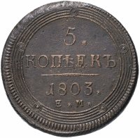 Купить 5 копеек 1803 ЕМ обе стороны образца 1806 года, Биткин №287
