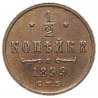 Купить 1/2 копейки 1899 СПБ