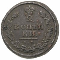 купить 2 копейки 1813 КМ-АМ