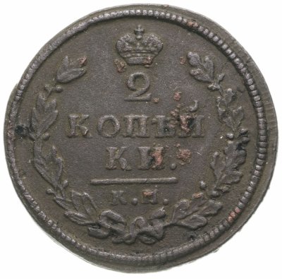 купить 2 копейки 1813 КМ-АМ
