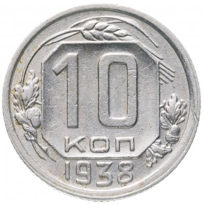 купить 10 копеек 1938
