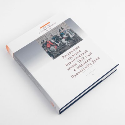 купить Альбом "Рукописное наследие Отечественной войны 1812 года в собраниях Пушкинского Дома", бумага, печать, суперобложка, Издательство Пушкинского Дома, г. Санкт-Петергбург, Россия, 2012 г.