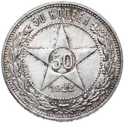 купить 50 копеек 1922 ПЛ