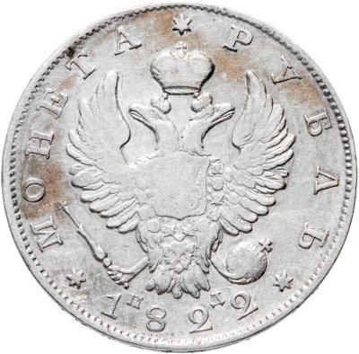 купить 1 рубль 1822 СПБ-ПД