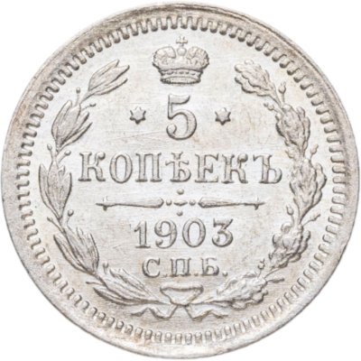 купить 5 копеек 1903 СПБ-АР