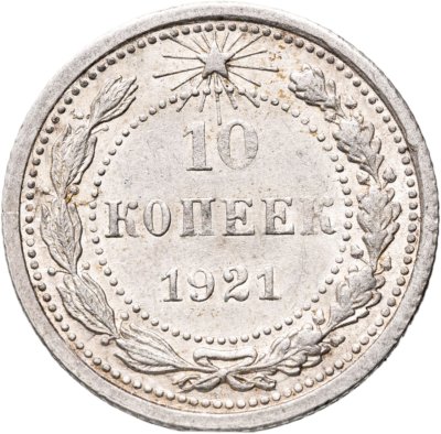 купить 10 копеек 1921