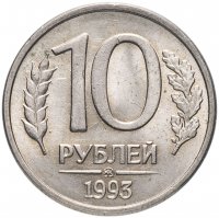 Купить 10 рублей 1993 ММД магнитные