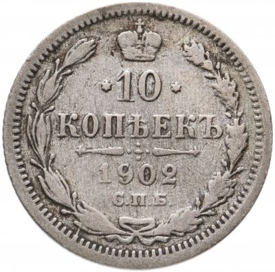 купить 10 копеек 1902 СПБ-АР